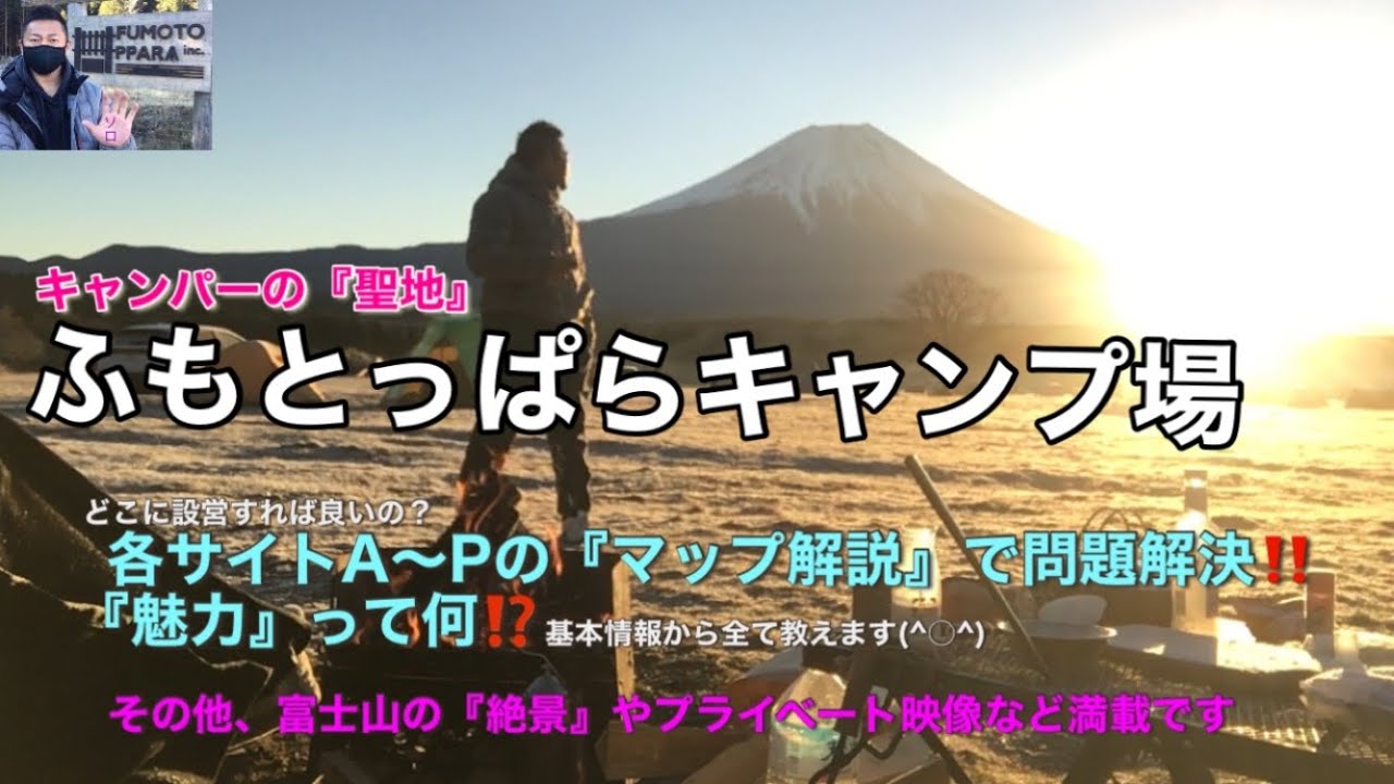 【ふもとっぱらキャンプ場　必見‼️】設営場所を悩んでいる方向けにサイトA〜Pの各MAP解説、3つの魅力、富士山の絶景　等満載(^o^)
