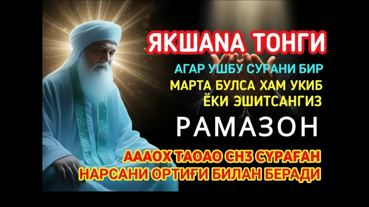 Якшанба тонги Рамазон каломи | Аллоҳ таоло сизга кутмаган яхшиликларни ато этади
