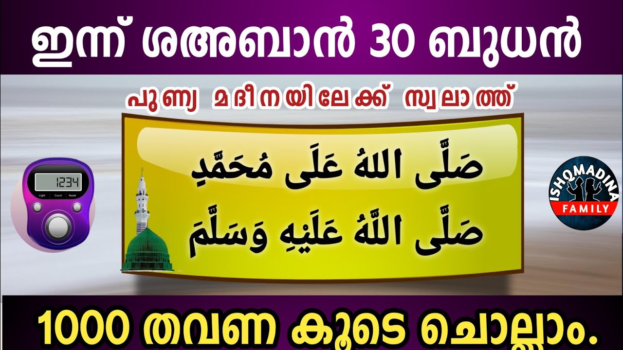 ഇന്ന് ശഅബാൻ 30 ബുധൻ പുണ്യമദീനയിലേക്ക് 1000 സ്വലാത്ത് ചൊല്ലാം Swalath Rajab Ishq madina.wednesday 