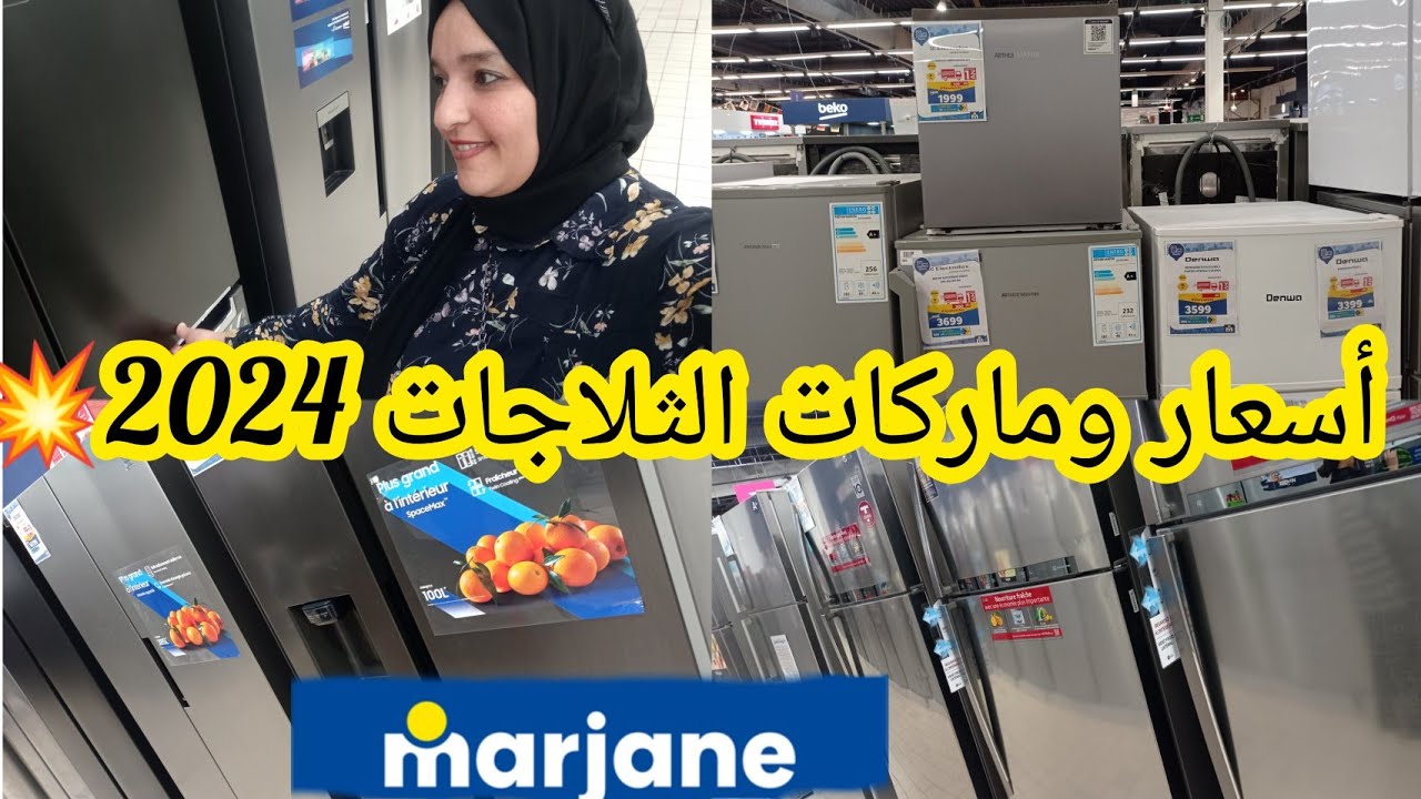 أسعار وماركات الثلاجات 2024 وجميع الأحجام والماركات العالمية،معلومات مهمة قبل الشراء
