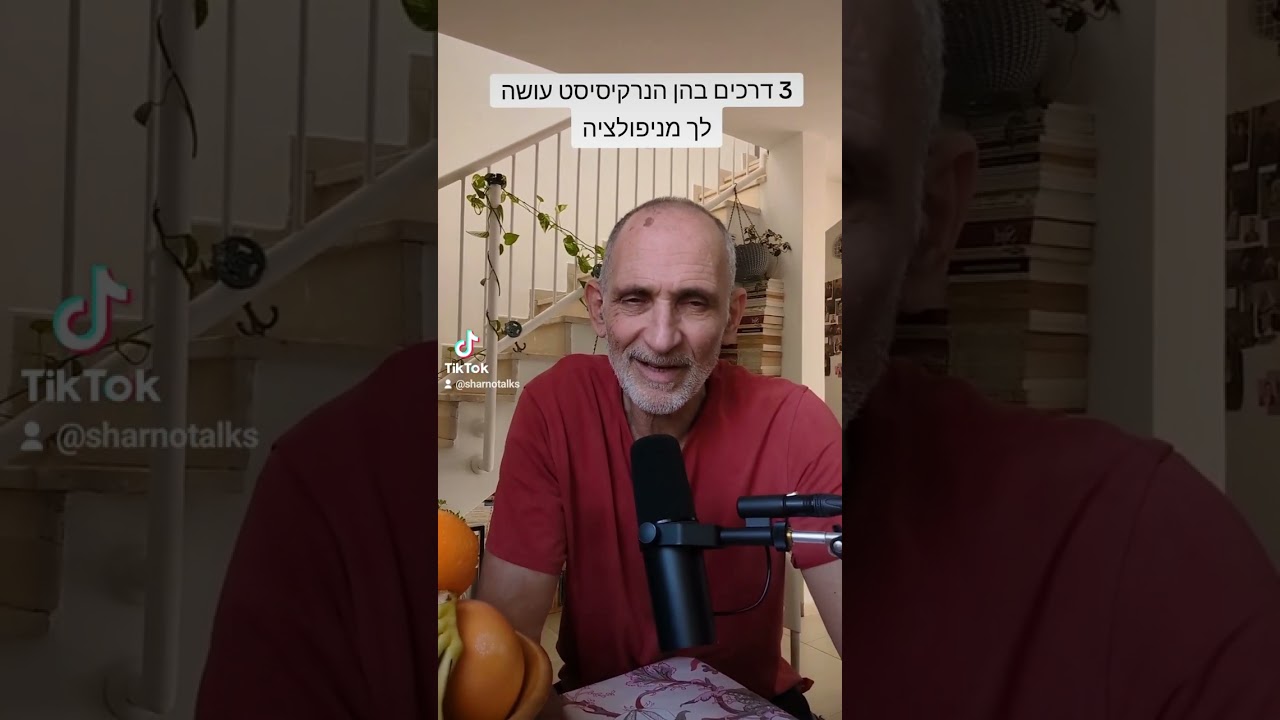 3 דרכים בהן הנרקיסיסט עושה לך מניפולציה