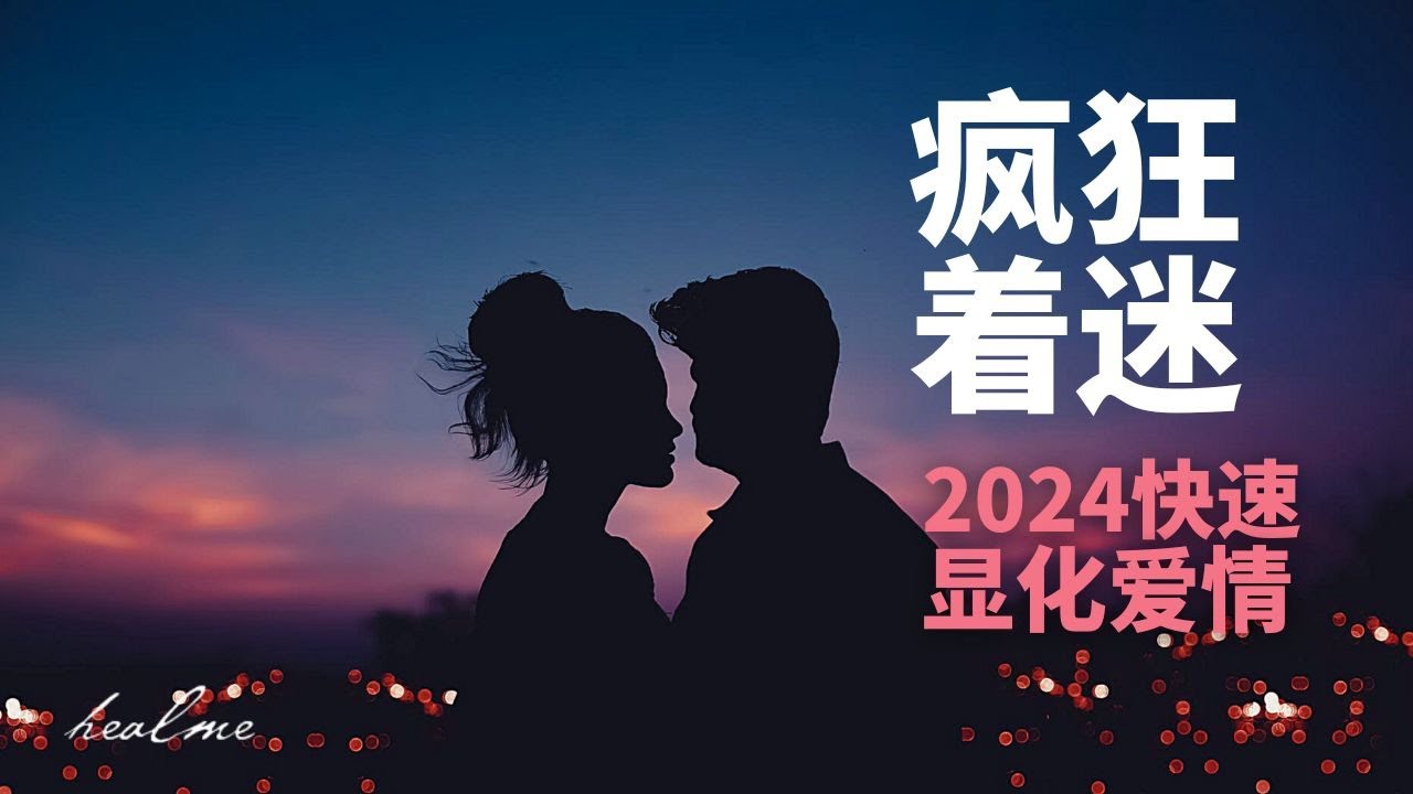 2024强大的爱情引导冥想｜让TA对你着迷！[快速显化爱]｜HealMe冥想