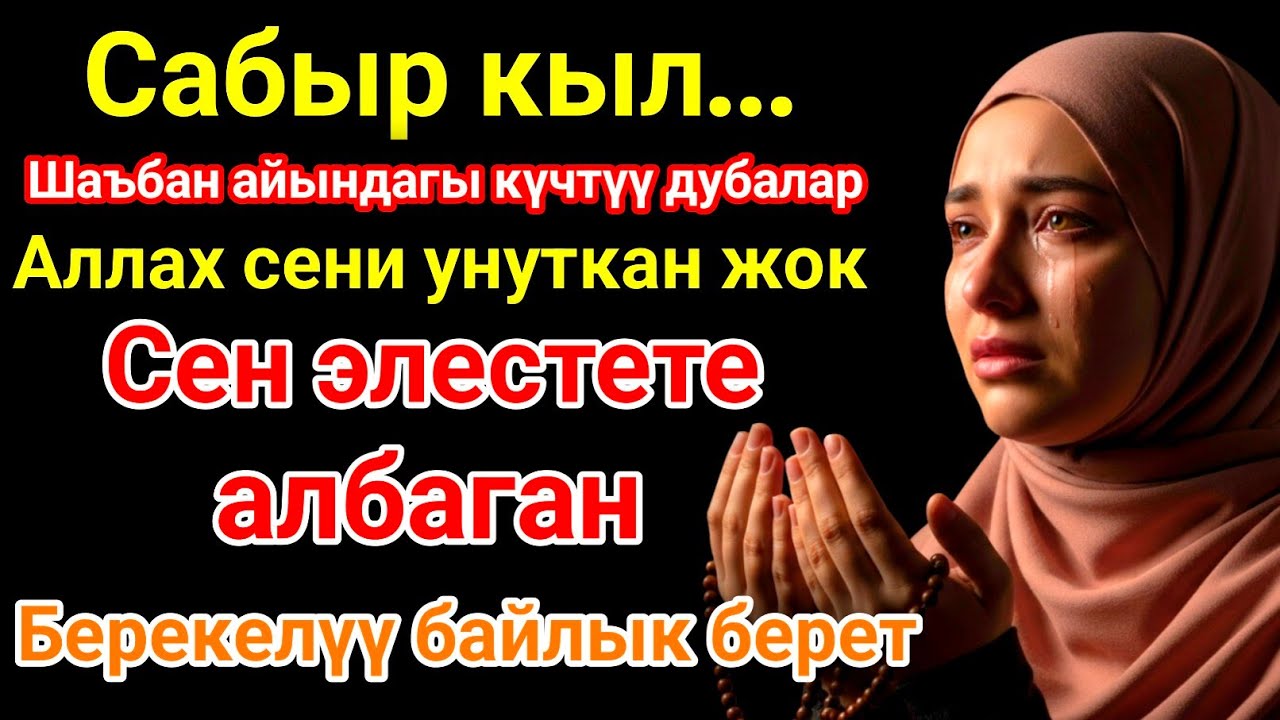 Бул ЭҢ КҮЧТҮҮ ДУА тилектерди аткарат — ЫРЫСКЫ АЧУУ, БАЙЛЫК, БЕРЕКЕ, ПАЙДА ЖАНА БАКТУУЛУК