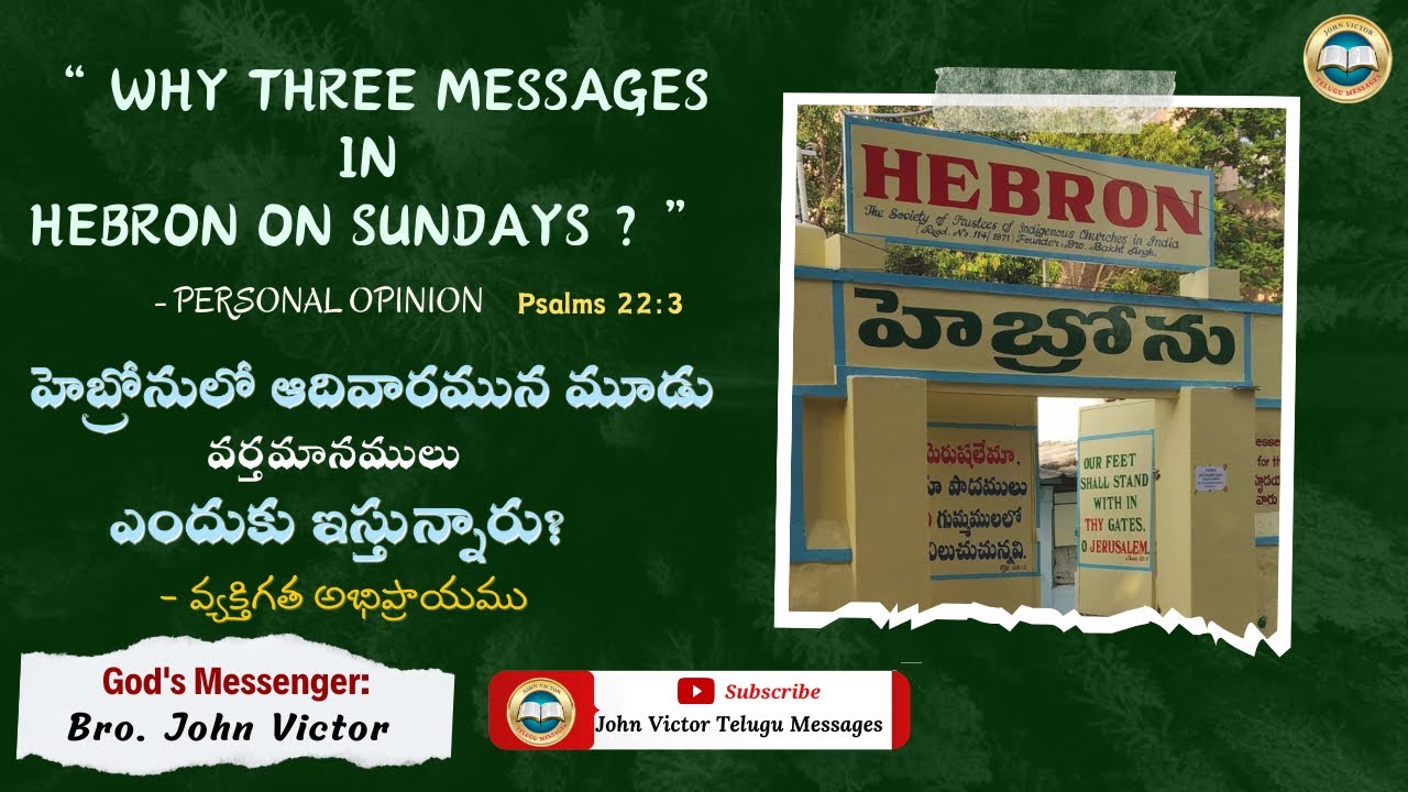 “ WHY 3 MESSAGES IN HEBRON ON SUNDAYS “ | హెబ్రోనులో ఆదివారము మూడు వర్తమానములు ఎందుకు ఇస్తున్నారు?