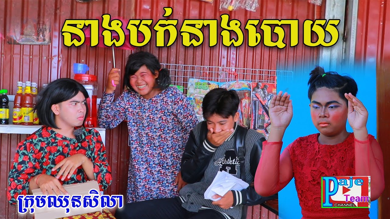 នាងបក់នាងបោយតូបមីងយេ ពីចាហួយគុជដូងFafa ,New comedy videos from Paje Team