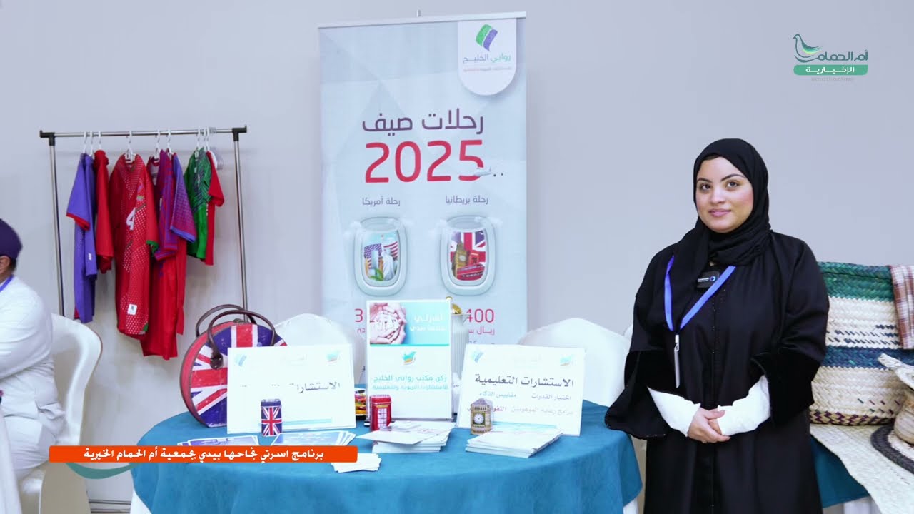 ركن روابي الخليج مشاركاً في برنامج اسرتي نجاحها بيدي السابع بجمعية آم الحمام الخيرية