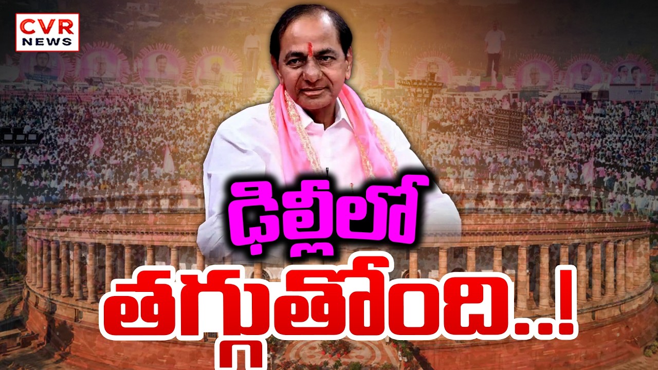పార్లమెంట్ లో తగ్గుతున్న బీఆర్ఎస్ బలం | BRS Low In Parliament | KCR | CVR News