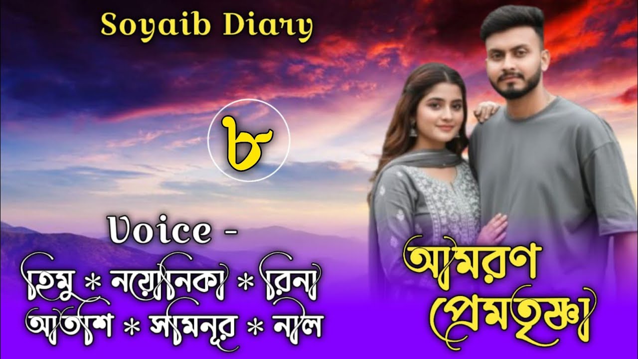 আমরণ_প্রেমতৃষ্ণা/Death_Love_Thirst || part 8 || Himu & Noyonika ||@umya-dairy
