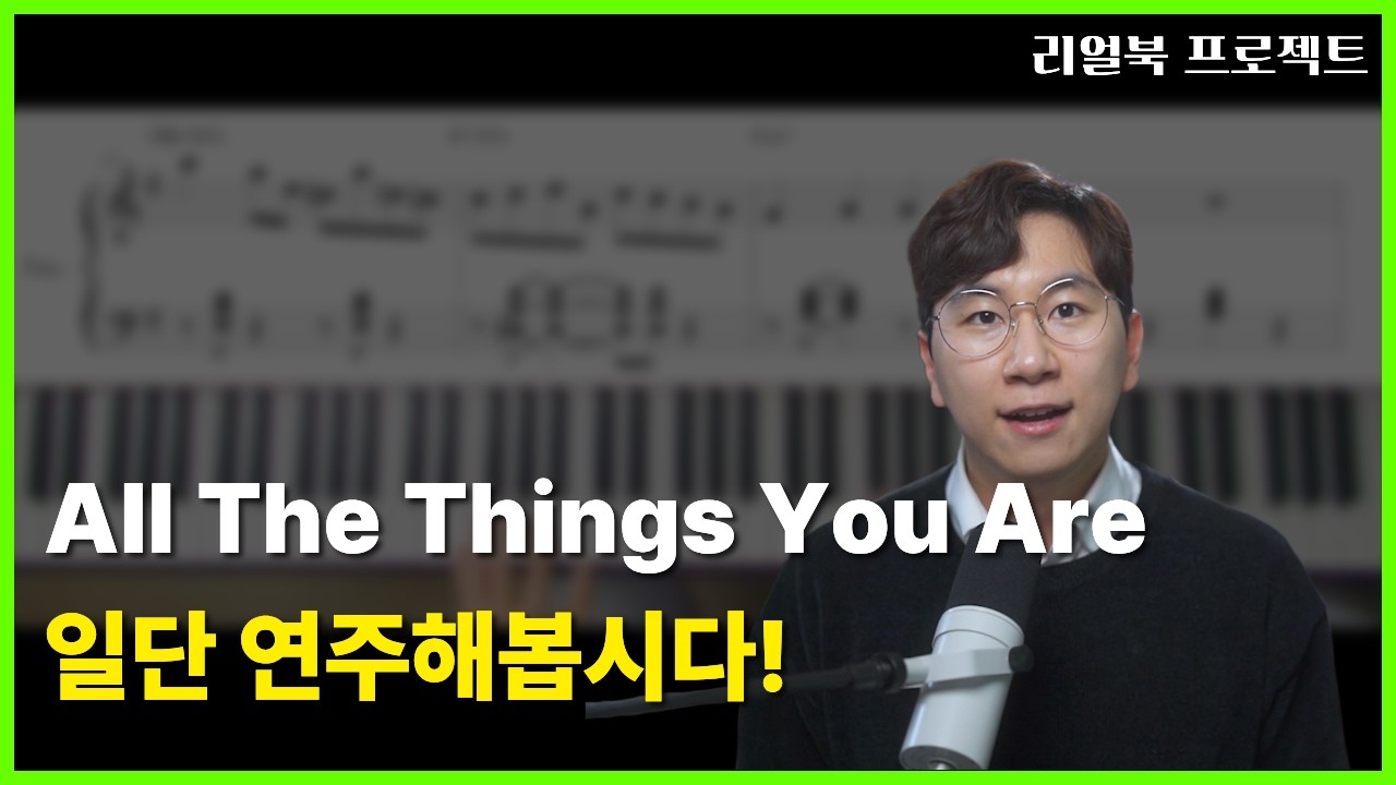 All The Things You Are, 꼭 한 번 연주해보는 재즈곡! [리얼북 프로젝트.002]