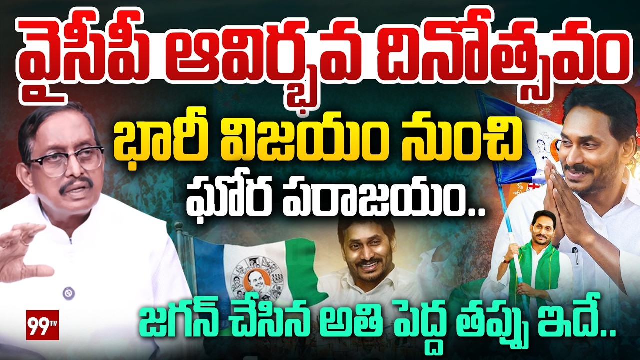 జగన్ చేసిన అతి పెద్ద తప్పు ఇదే.. : YSRCP Formation Day | YS Jagan | 99TV