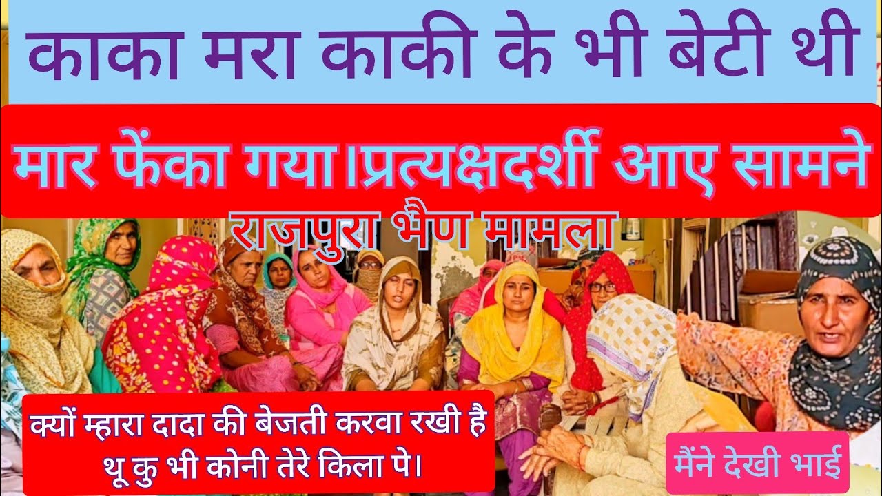 मार पिटाई वाले दिन, प्रत्यक्ष दर्शी आए सामने। राजपुरा गांव एक तरफ मां बेटी एक तरफ।  ठोकर मरती हूं