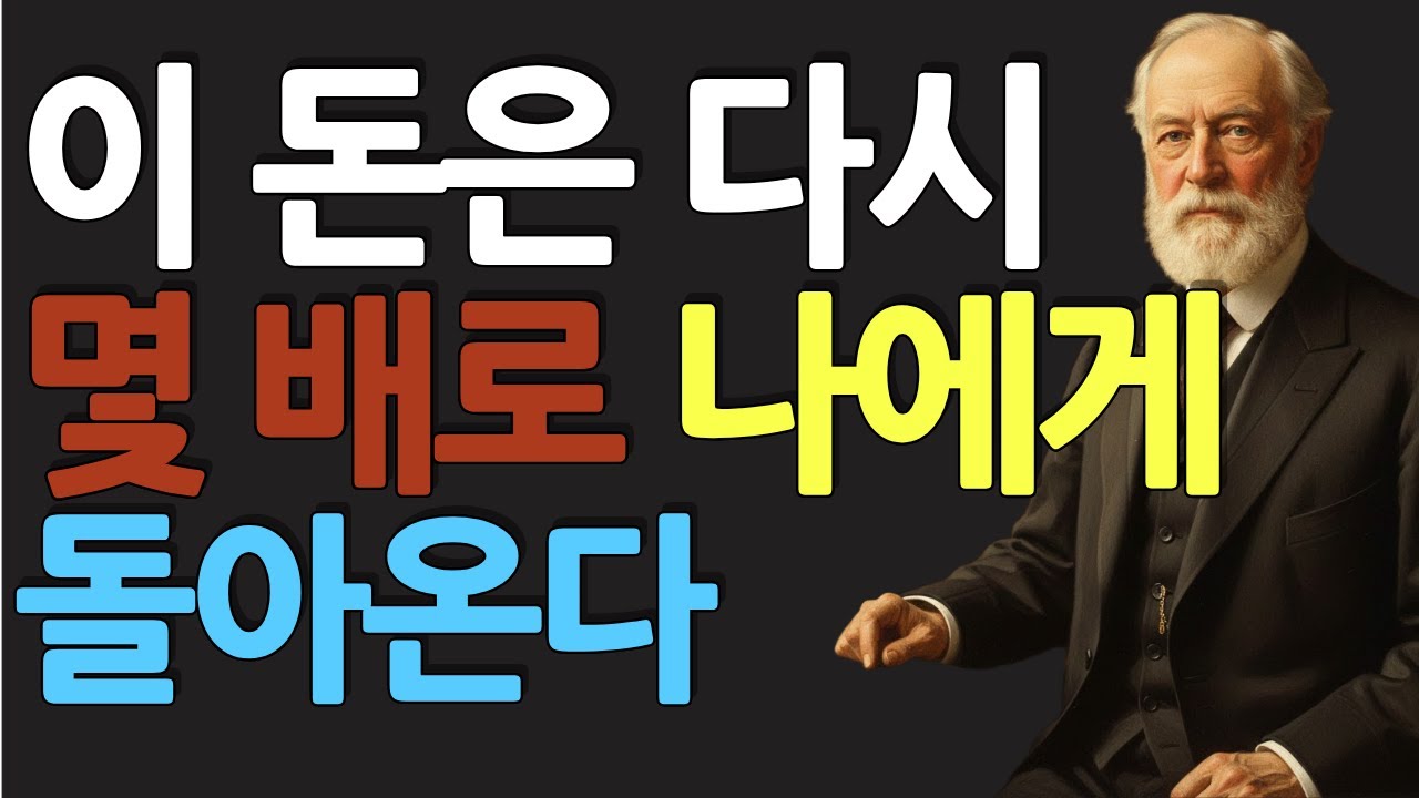 (명인 지혜) 앤드류 카네기 : "왜 나만 제자리걸음일까?" 흙수저 이민자 소년이 세계 최고 부자가 된 단 하나의 '생각 비밀'