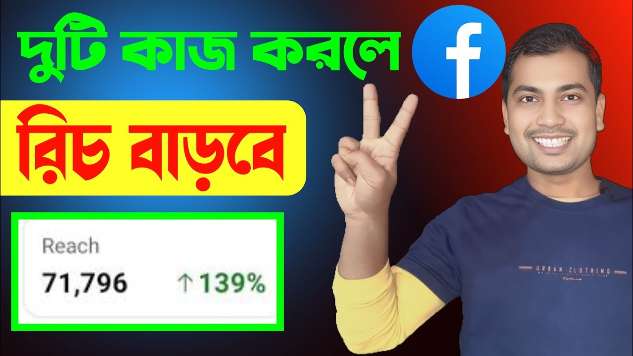 😱দুটি কাজ করলেই রিচ বাড়বে🔥5 মিনিটে রিচ বাড়ান | Facebook Reach