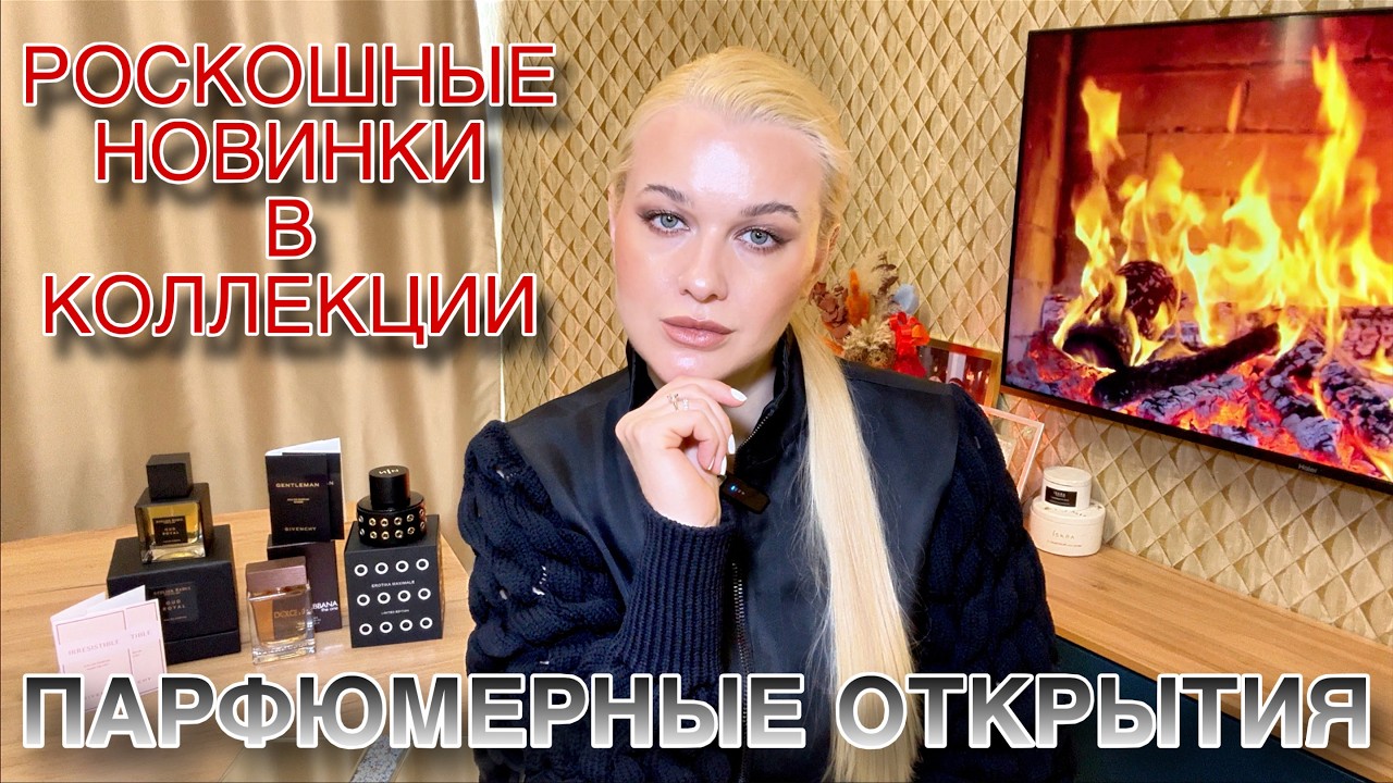 ПАРФЮМЕРНЫЕ ОТКРЫТИЯ: БЕЗУМНЫЕ СКИДКИ, ФЛАКОН С СЕКРЕТОМ, КЛАССИКА НА ВСЕ ВРЕМЕНА #парфюмерия #духи