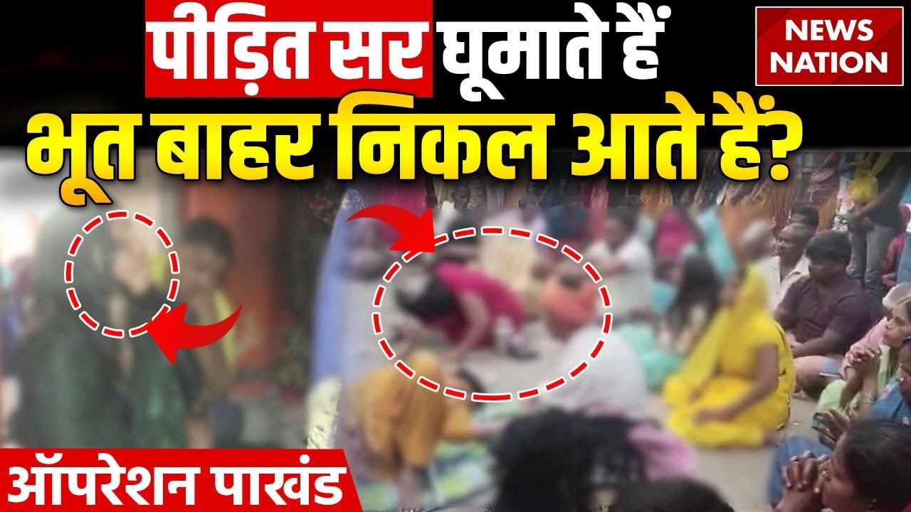 Operation Pakhand: नवका बाबा धाम में पीड़ित सिर घूमाते हैं,भूत प्रेत निकल जाते हैं?  Navka Baba Dham