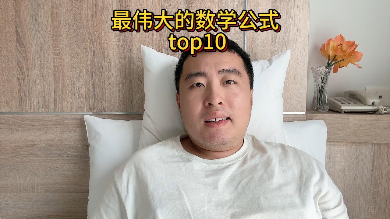 我认为的迄今为止十个最伟大的数学公式