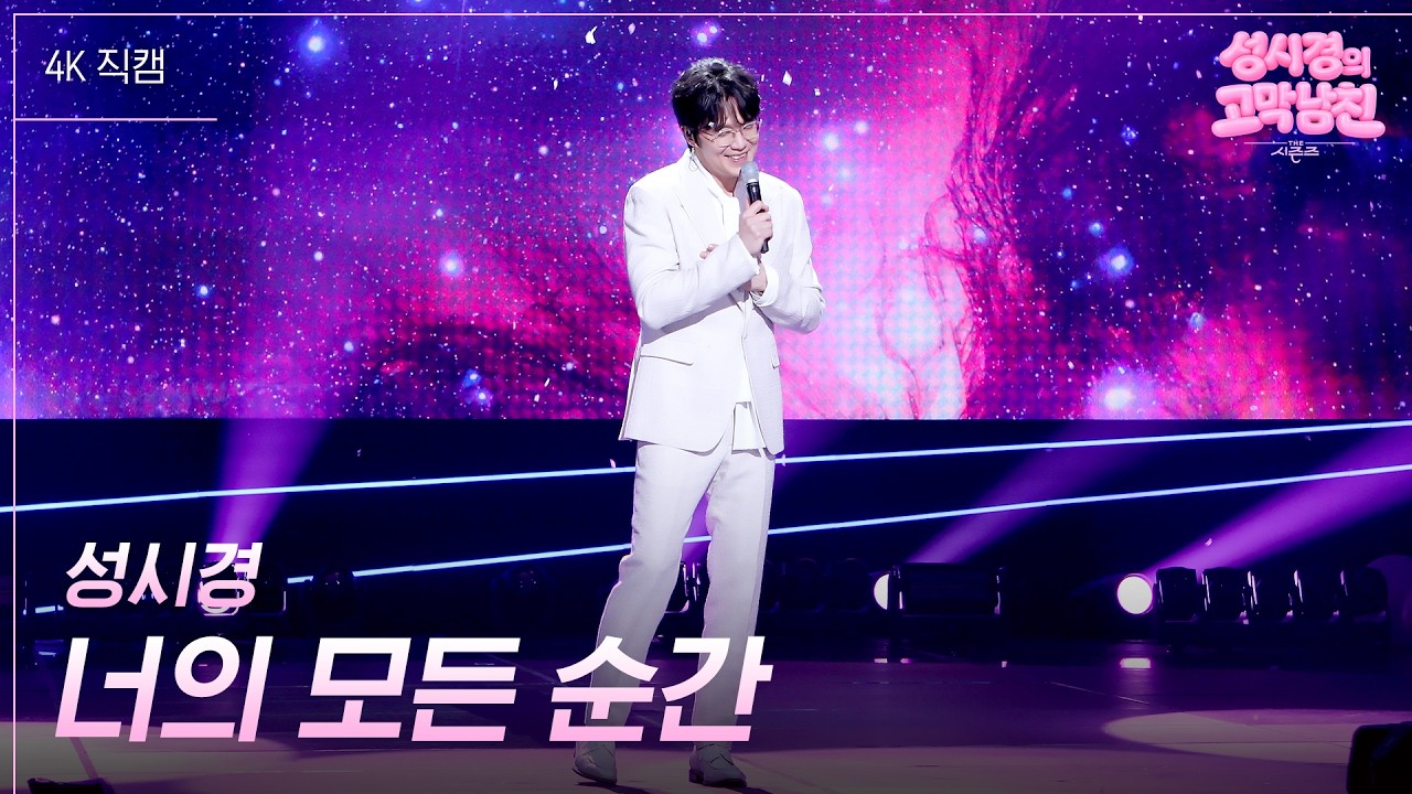 [4K 직캠] 성시경 - 너의 모든 순간 #더시즌즈 #성시경의고막남친  l KBS 260327 방송