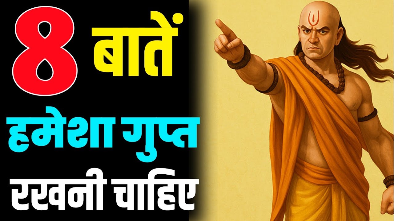 चाहे कोई खास क्यों न हो ये 8 बातें किसी को न बताएं। छुपाकर रखनी चाहिए। चाणक्य नीति। #motivation