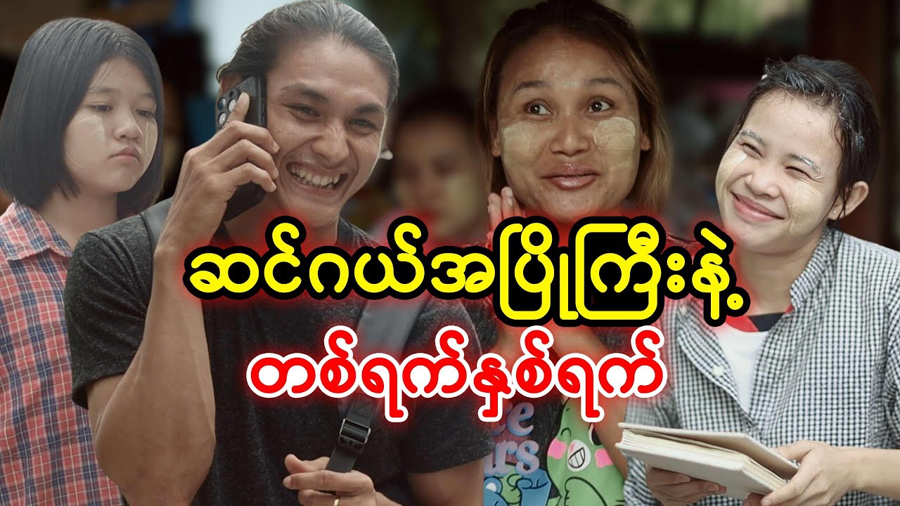 ဆင်ဂယ်အပြိုကြီးနဲ့တစ်ရက်နှစ်ရက် | Myanmar Funny Short Film