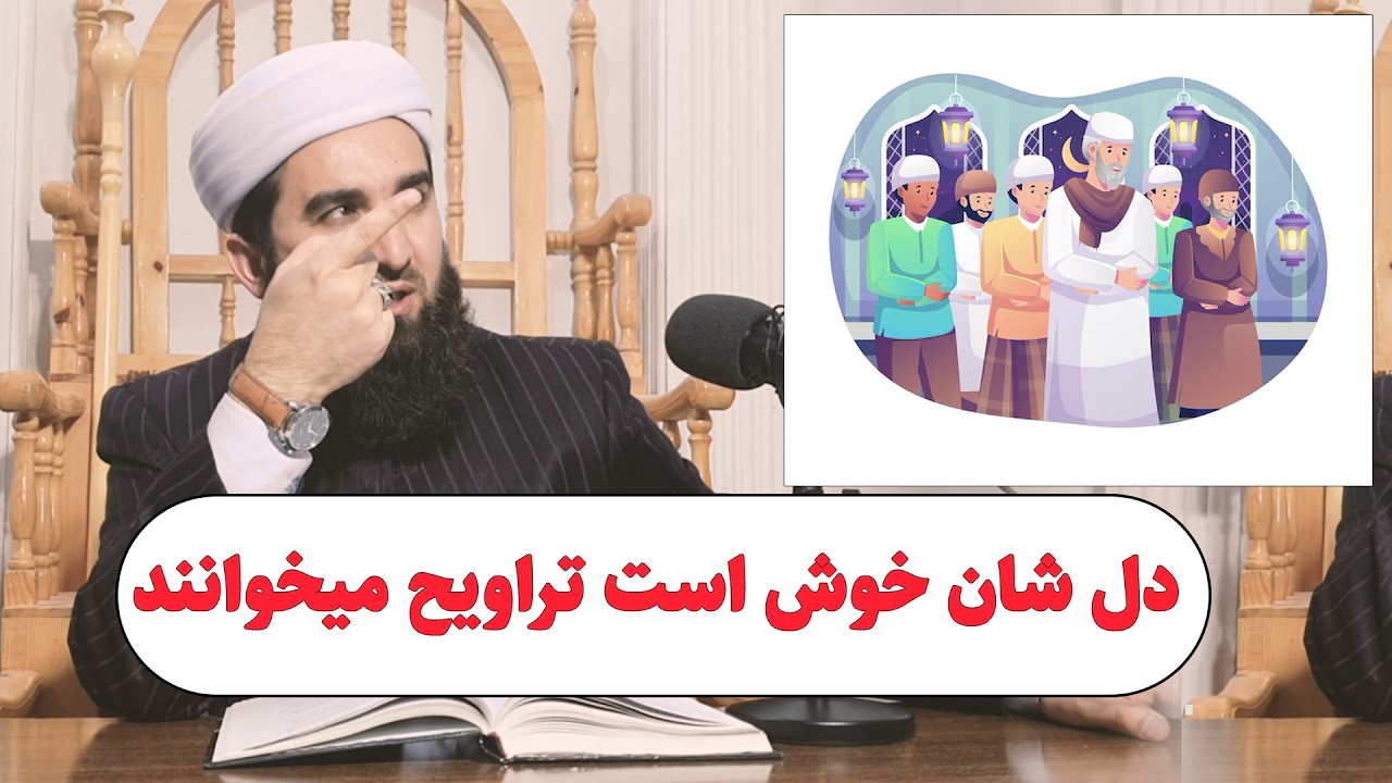 0100- دلش خوش است که نماز تراویح میخوانم