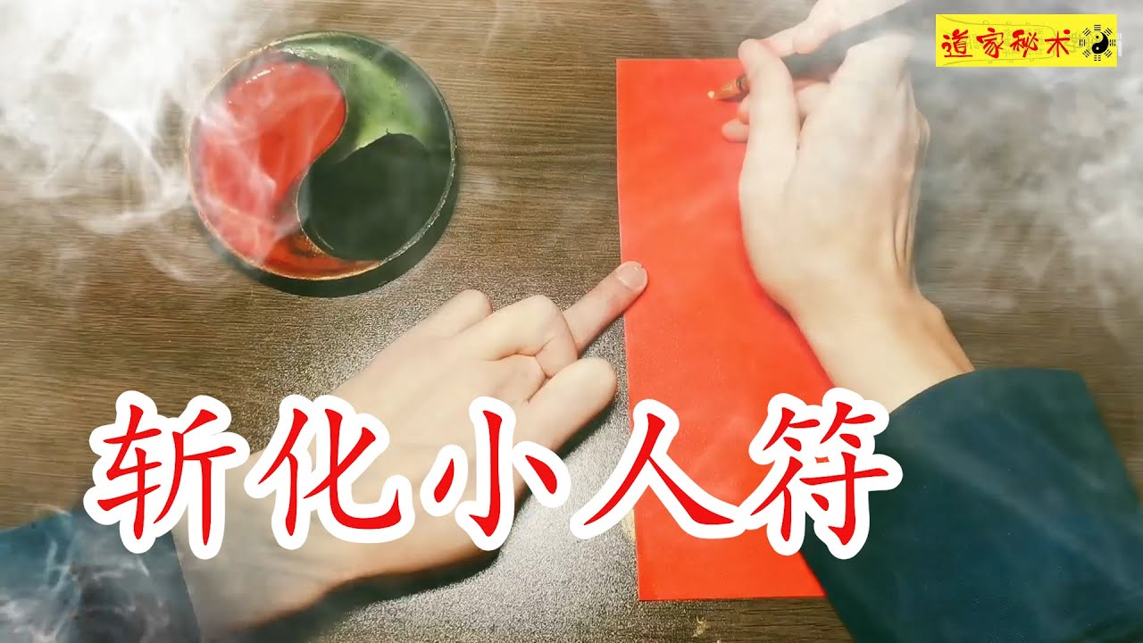 道家开光灵符&mdash;&mdash;斩化小人符