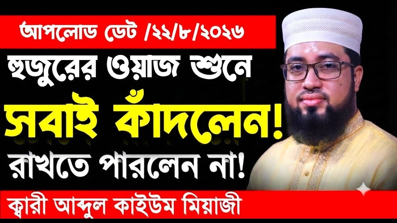 মধুর শুরে ওয়াজ মাওলানা আবদুল কাইউম মিয়াজী ঢাকা