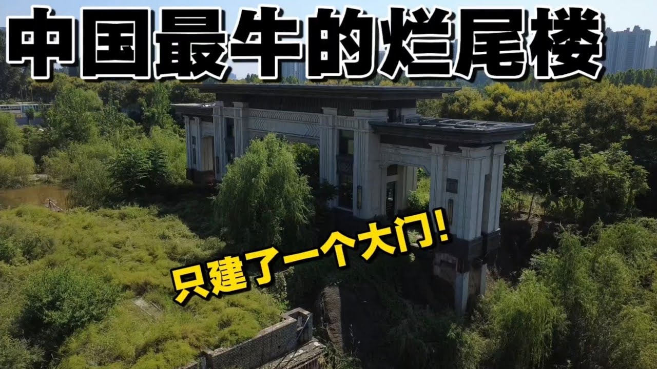 中國最牛的爛尾樓，只蓋了一扇門，房子就全賣光了！ 恆大禦湖天下！ 兩千戶業主苦等近十年無法入住！