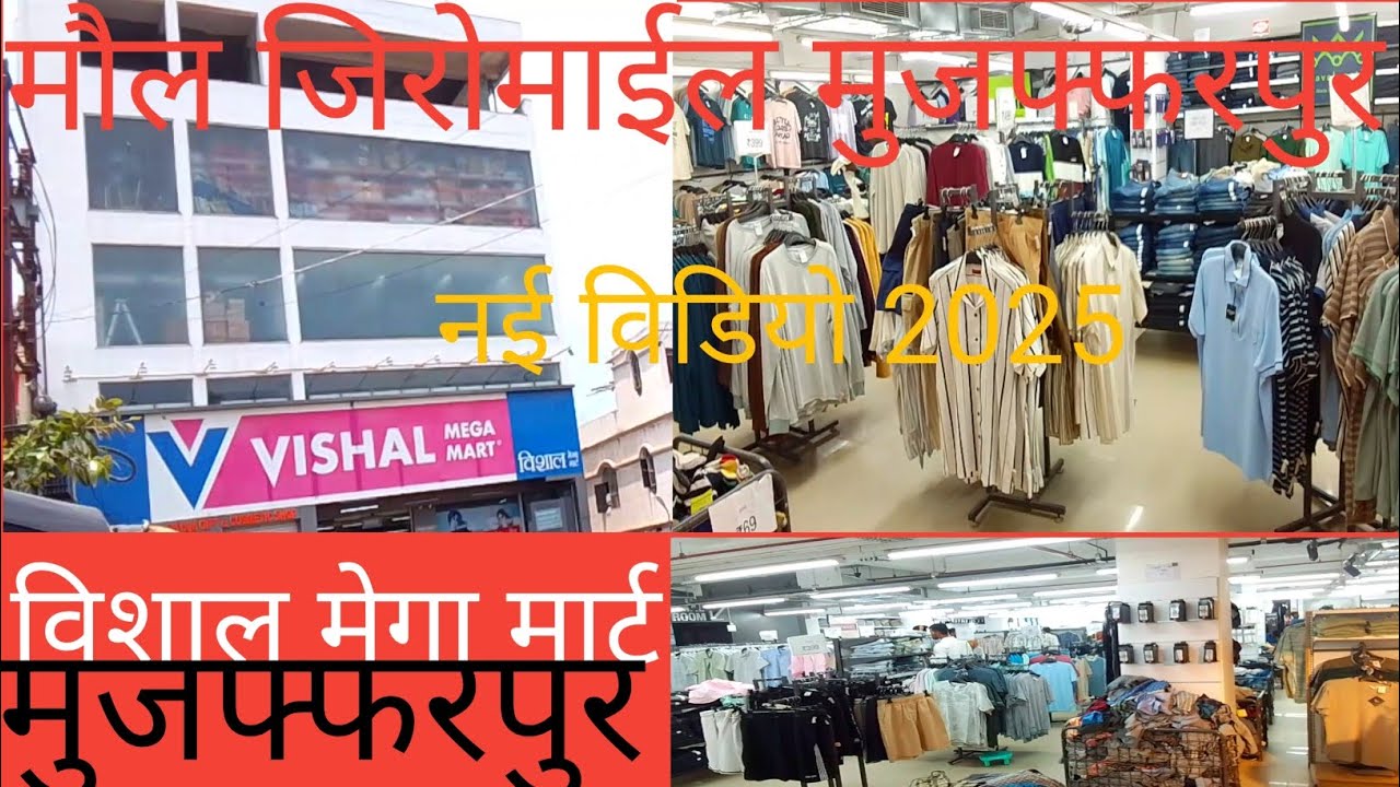 मॉल जीरोमाइल मुजफ्फरपुर। विशाल meghamart