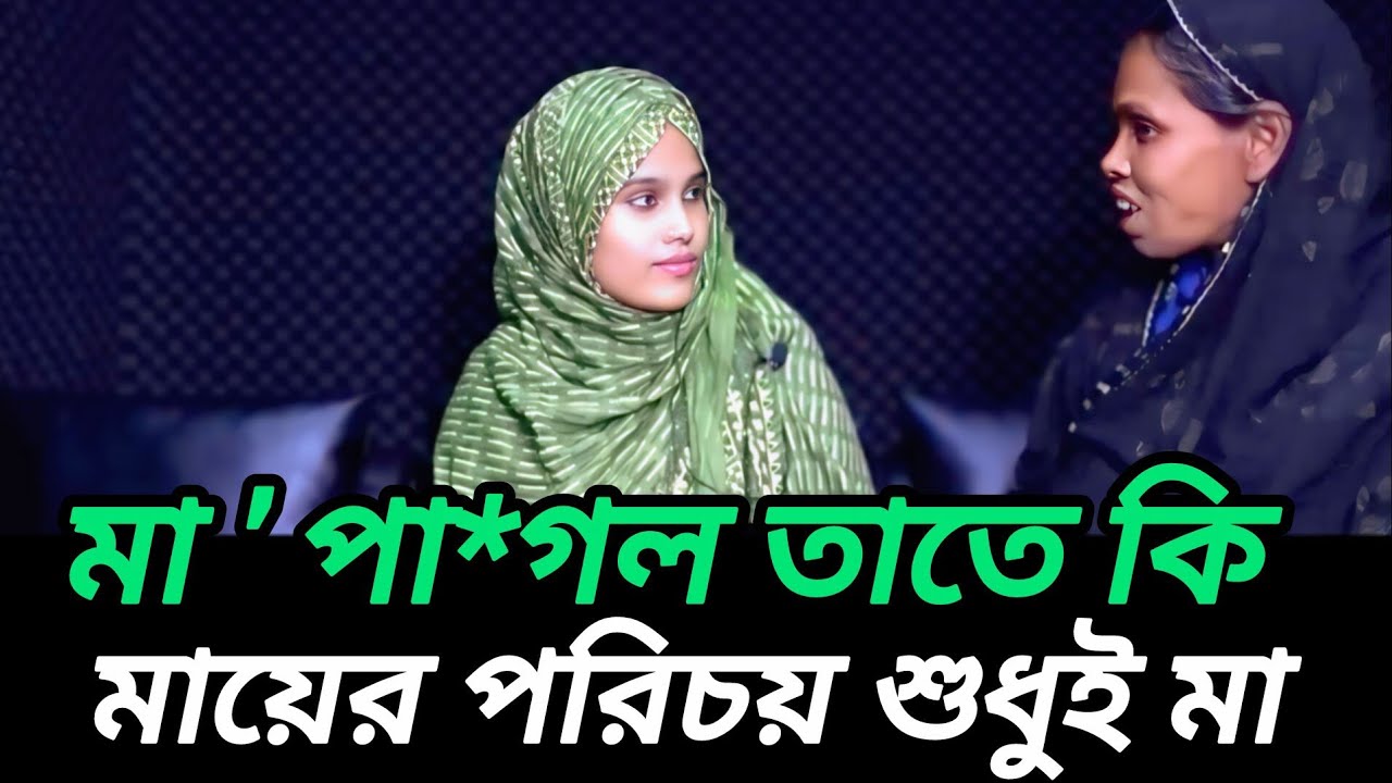 মা ' মানুসিক ভারসাম্যহীন  তাতে কি , মা তো মা ই হয়  |  আপন ঠিকানা  |  Rj Kebria  |