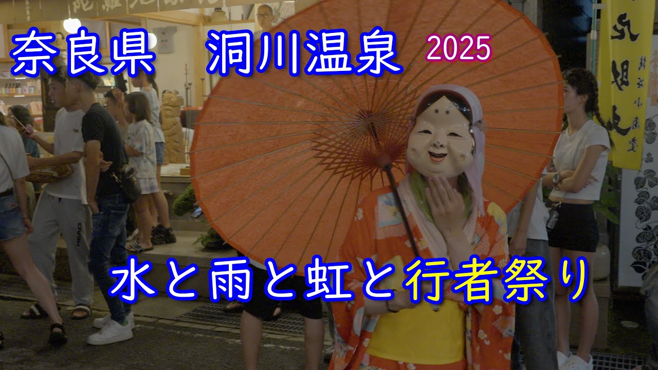 奈良　洞川温泉　水と雨と虹と行者祭り　2025　秘境洞川の夏