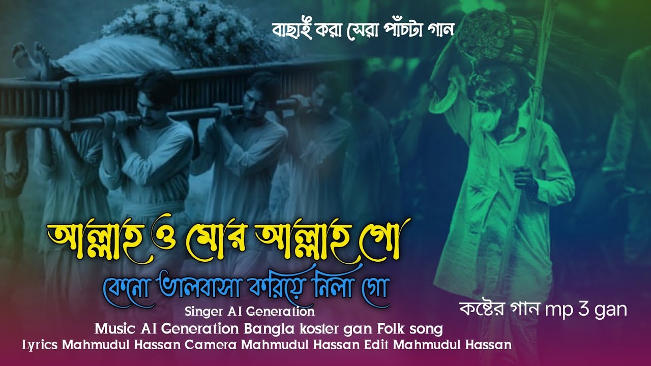 বাছাই করা সেরা দশটি কোষ্টের গান🔥 আল্লাহ্ ও মোর আল্লাহ্ গো Sed Song Folk Baul Folk Vairel Gan 