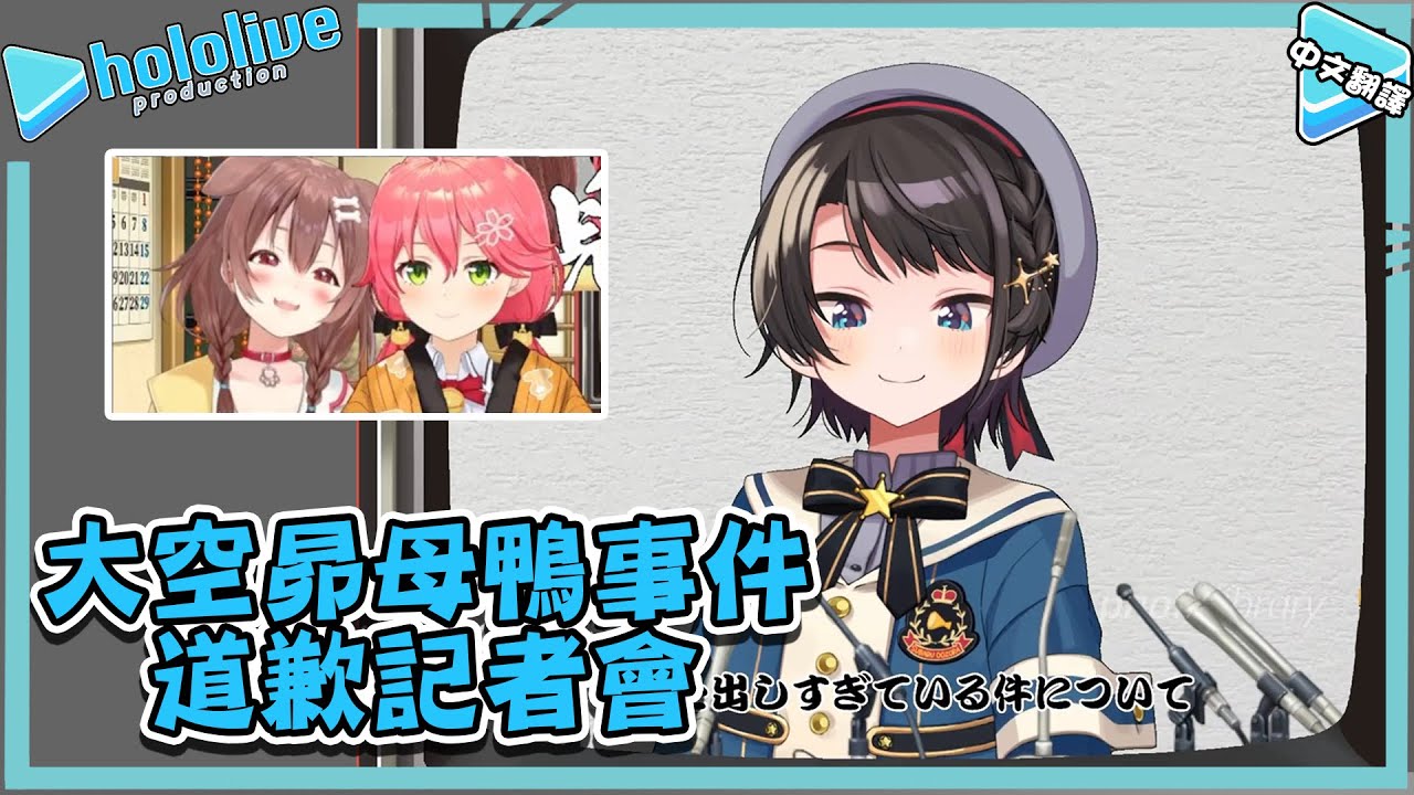 大空昴對母鴨事件的道歉記者會!【大空スバル/戌神ころね/さくらみこ】【vtuber中文翻譯】