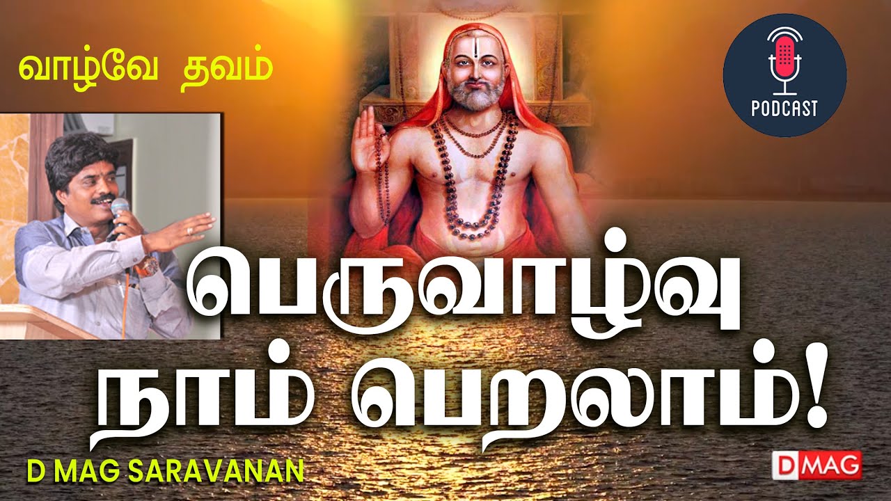 பெருவாழ்வு நாம் பெறலாம்! | வாழ்வே தவம் | D MAG SARAVANAN | SRI RAGHAVENDRAYA NAMAHA