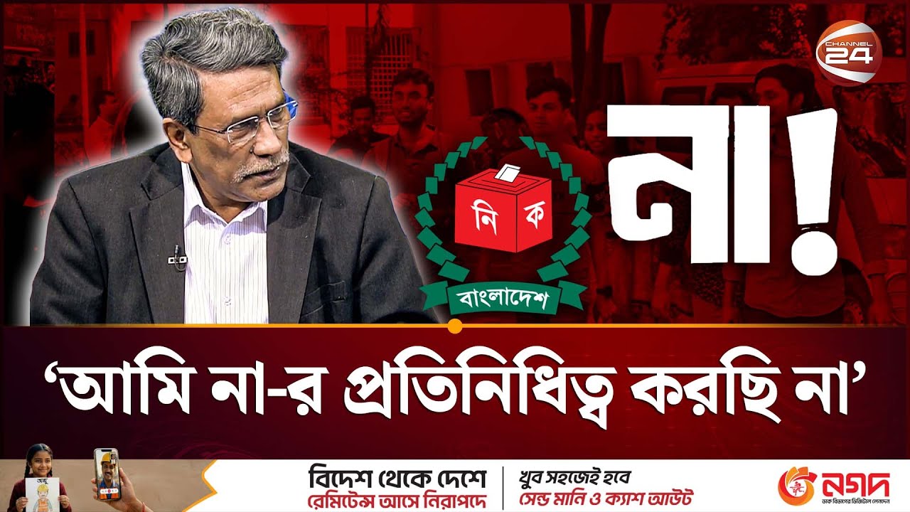 গণভোটে আমি না-র প্রতিনিধিত্ব করছি না: আলী রীয়াজ | Referendum | Election | Channel 24