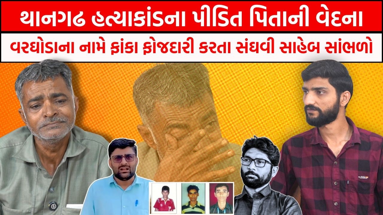 દીકરાની હત્યાના 14-14 વર્ષથી બાપને ન્યાય નથી મળ્યો અને Harsh Sanghavi સાહેબ શેની વાહવાહી કરે છે?