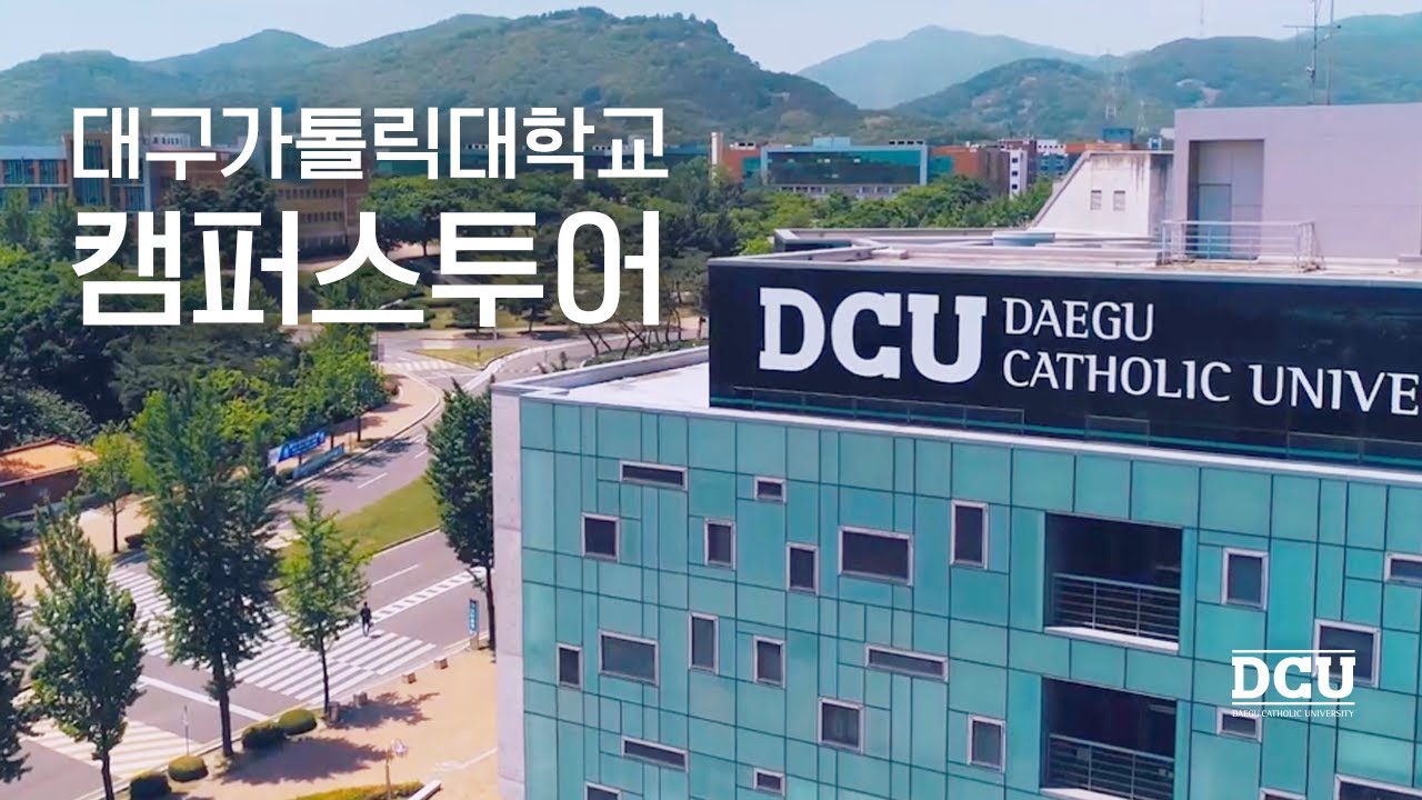 대구가톨릭대학교 캠퍼스 투어 영상