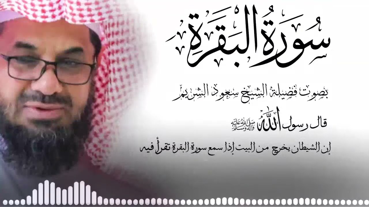 سورة البقرة كاملة فضيلة الشيخ سعود الشريم surah baqarah saud shuraim