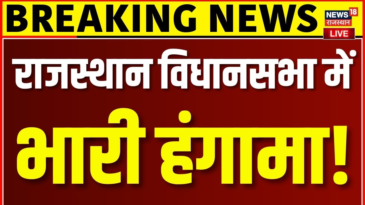 Rajasthan Vidhansabha Session Live : विधानसभा में कांग्रेस-BJP की भारी भिड़ंत, मचा बवाल| Top News