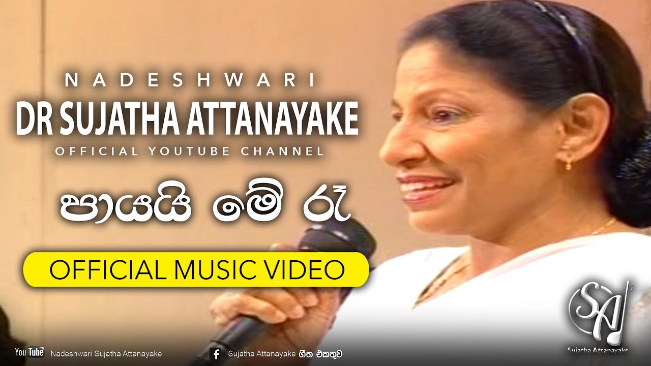 Payayi Me Re | Sujatha Attanayake | (Official Music Video)