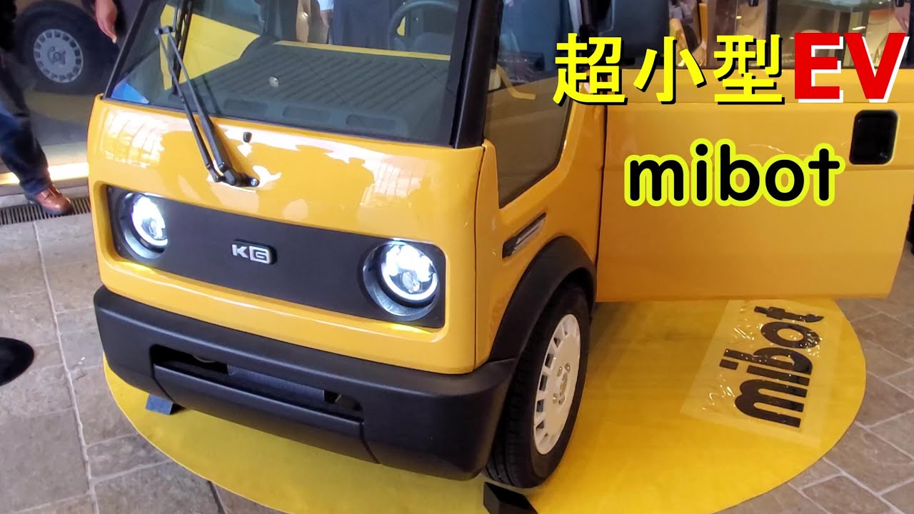 ミニEV【mibot】を見てきた！