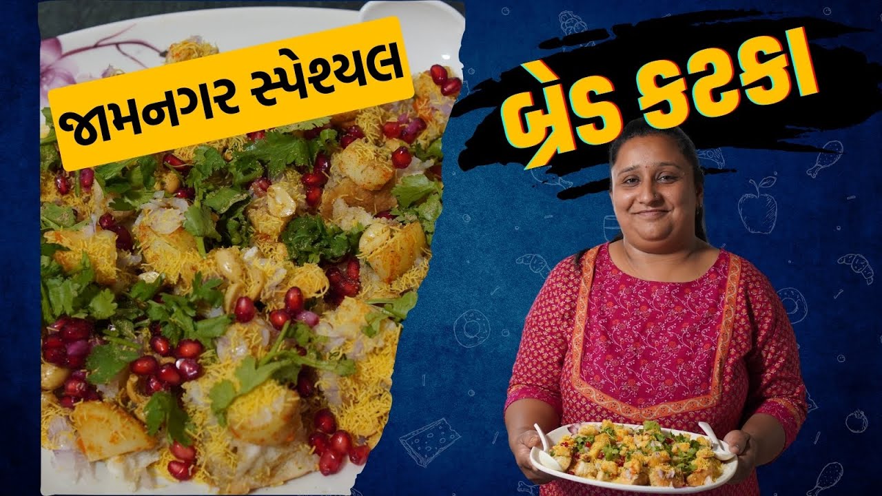 Jamnagar Special Bread Katka Recipe । જામનગર સ્પેશ્યલ બ્રેડ કટકા બનાવવાની રીત | Nidhiben | Rasodu