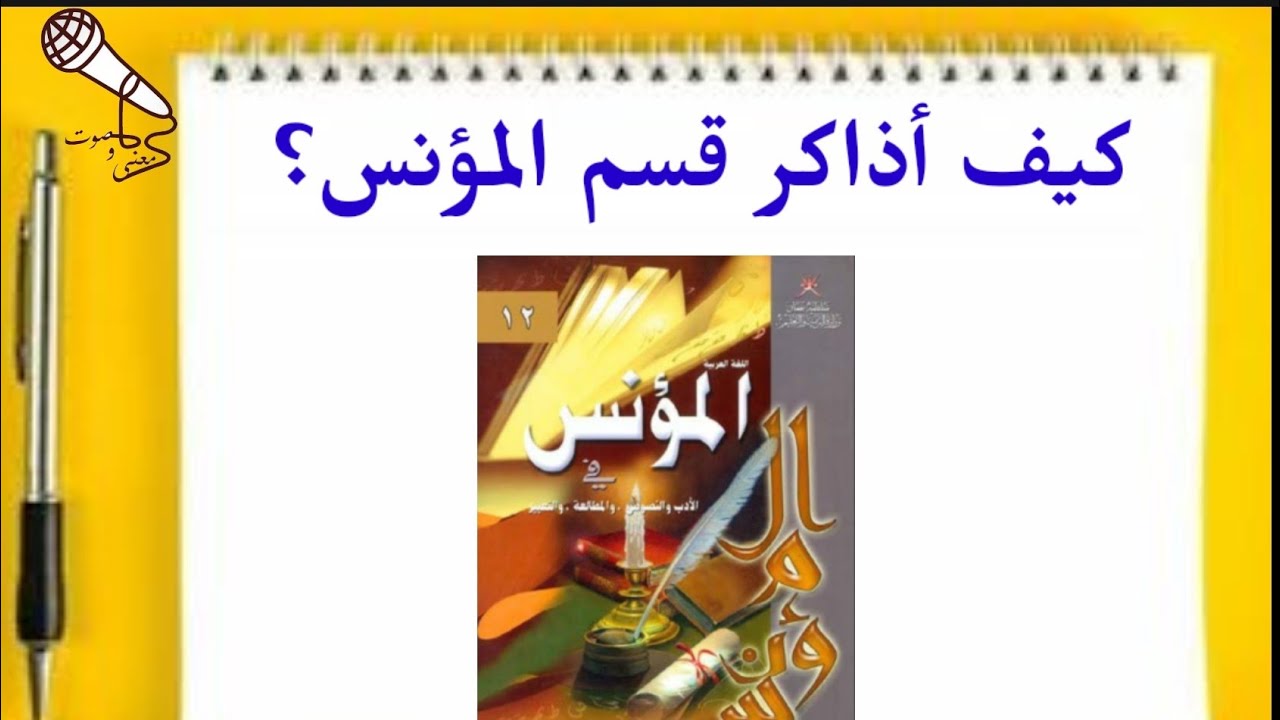 كيف أذاكر المؤنس؟