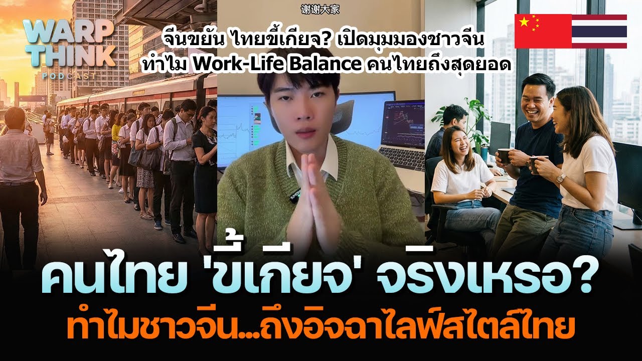 คนไทย 'ขี้เกียจ' จริงเหรอ? ทำไมชาวจีน ถึงอิจฉาไลฟ์สไตล์ไทย
