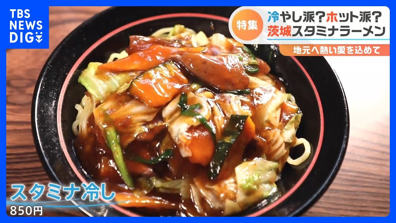 店主たちの“熱～い”愛をのせた一杯で冬を乗り切れ！身も心も温まる「スタミナラーメン」｜TBS NEWS DIG