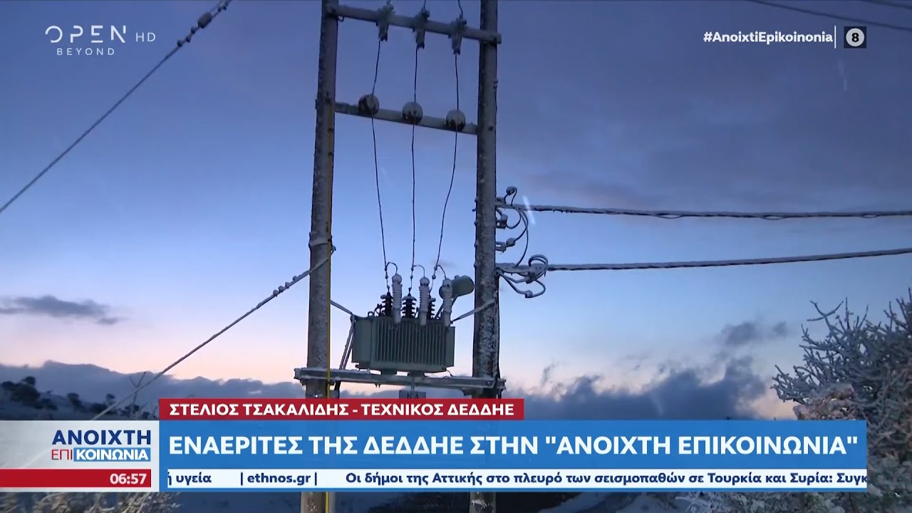 Εναερίτες της ΔΕΔΔΗΕ στην Ανοιχτή Επικοινωνία | Ανοιχτή επικοινωνία 08/02/2023 | OPEN TV