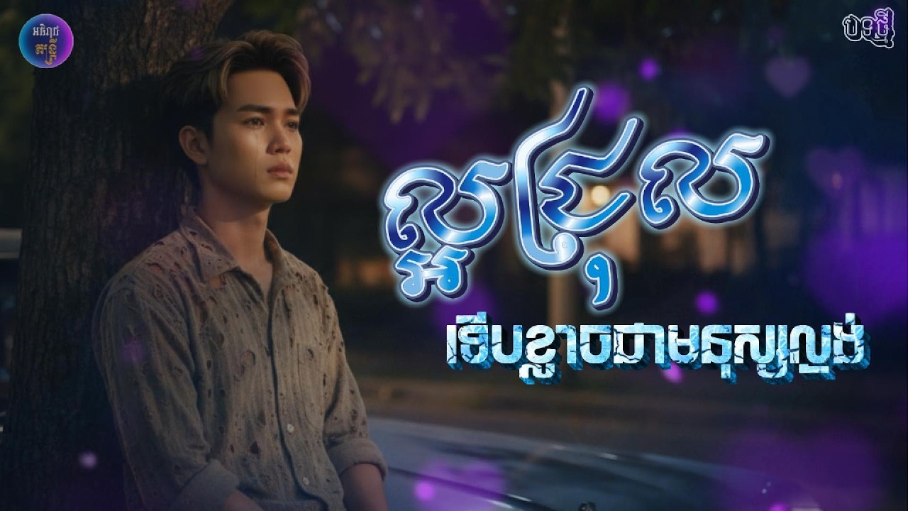 ល្អជ្រុលទើបខ្លាចជាមនុស្សល្ងង់|បទថ្មីពីរោះណាស់🥀💔[អធិរាជ តន្ត្រី]