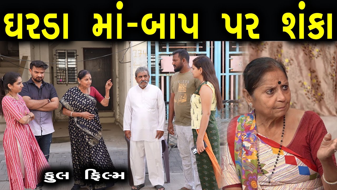 ઘરડા માં બાપ પર શંકા    | Gujarati film  | Web Gujarati Seris  | Gujarati Video | khushi films