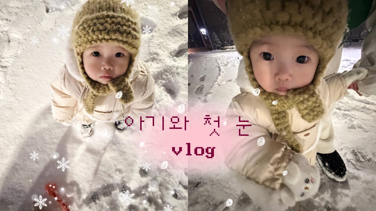 𝐕𝐋𝐎𝐆🤍| 12개월 아기와 처음 맞는 눈 🌨️⛄️
