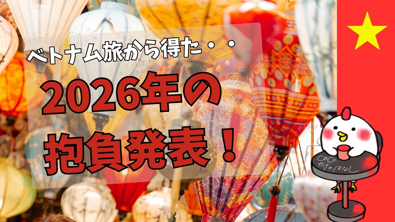 【ホイアンの海と抱負】COCOだけのはなし #15