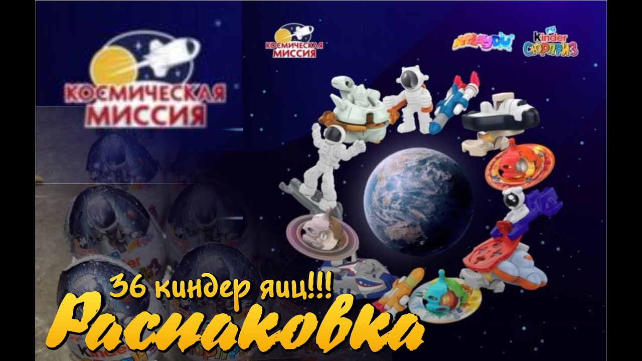Киндер Сюрприз - Космическая миссия